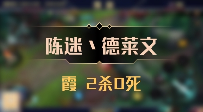 【陈迷丶德莱文】霞 2杀0死
