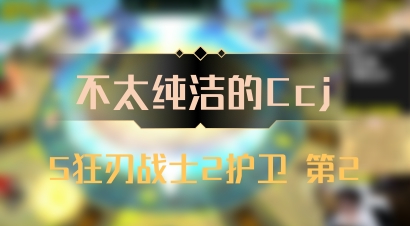 【不太纯洁的Ccj】5狂刃战士2护卫 第2