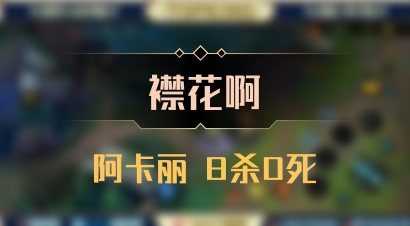 【襟花啊】阿卡丽 8杀0死