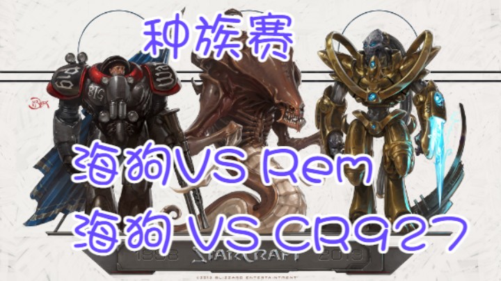 种族赛：海狗VSRem 、海狗 VS CR927