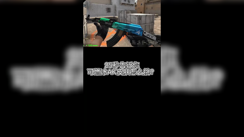 【csgo皮肤】可燃冰新ak皮肤怎么挑？
