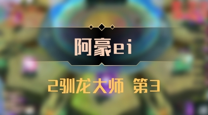 【阿豪ei】2驯龙大师 第3