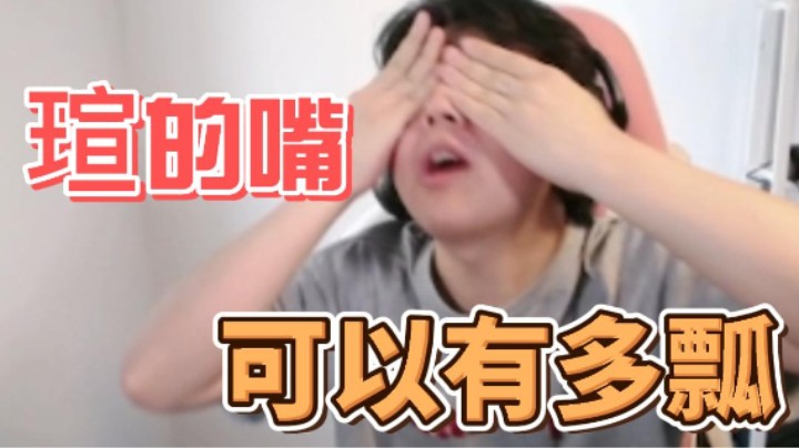 瑄的嘴可以有多瓢