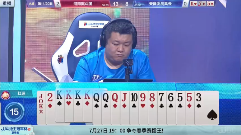 【2022-07-23 13点场】JJ斗地主官方：【重播】JJ斗地主冠军杯S4夏季赛
