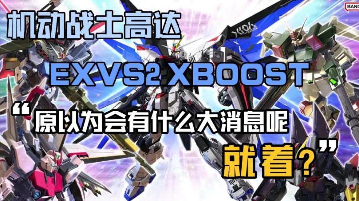 原以为《机动战士高达EXVS2 XBOOST》会有什么大消息呢，就着？