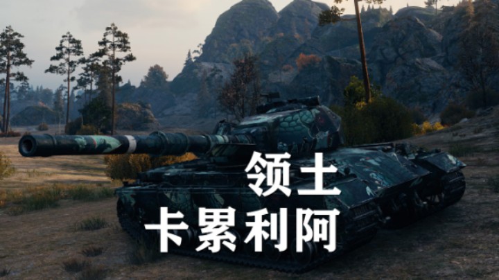 【坦克世界】领土战:卡累利阿滚筒平推