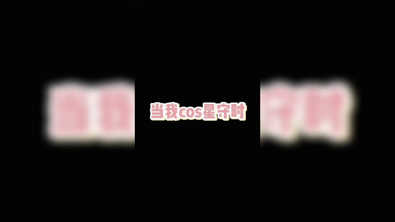 来咯来咯！歆之守护者拉克丝登场