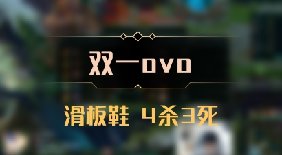 【双一ovo】滑板鞋 4杀3死