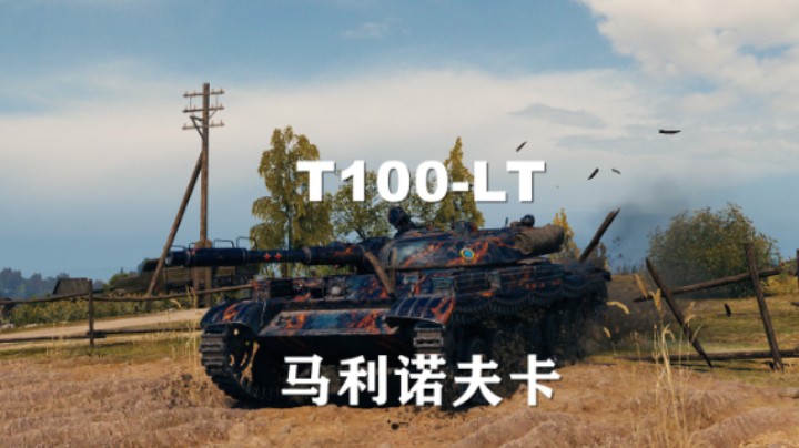 【坦克世界】百轻:万伤总会遇到的