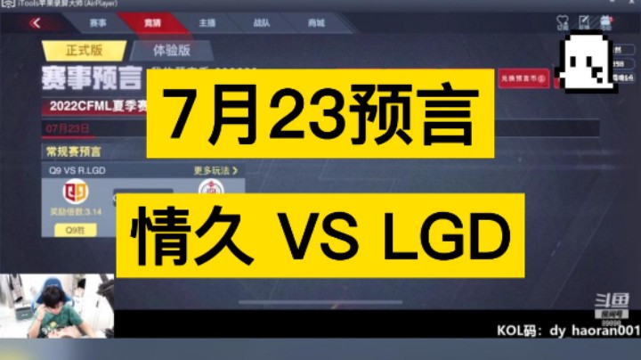 7月23日预言来啦，情久VS LGD，两个老牌战队究竟擦出怎样的火花，拭目以待吧！