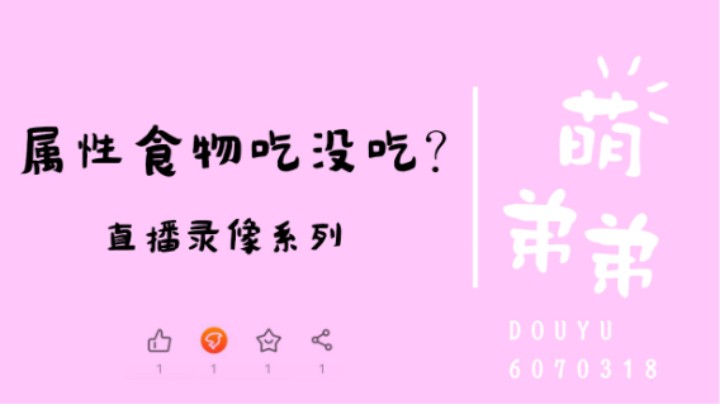怎么看属性食物吃没吃？
