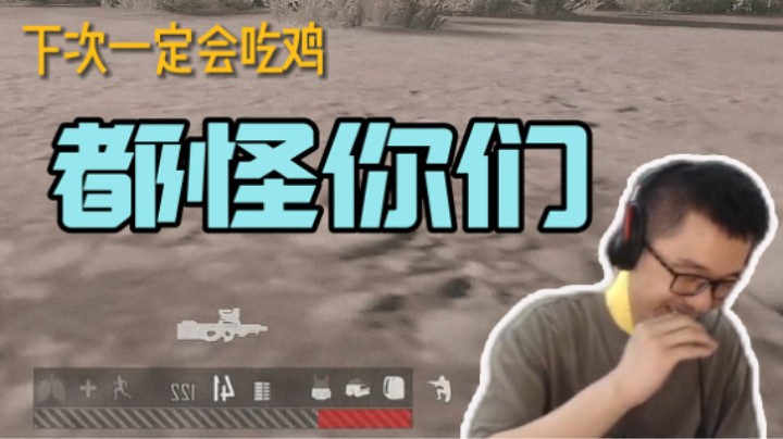 都怪你们不然赢了