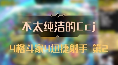 【不太纯洁的Ccj】4格斗家4迅捷射手 第2
