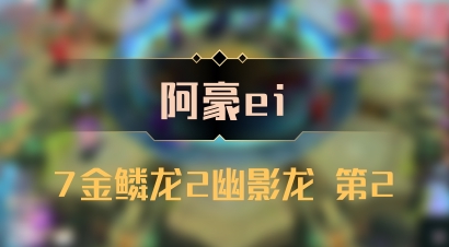 【阿豪ei】7金鳞龙2幽影龙 第2