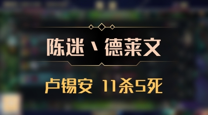【陈迷丶德莱文】卢锡安 11杀5死