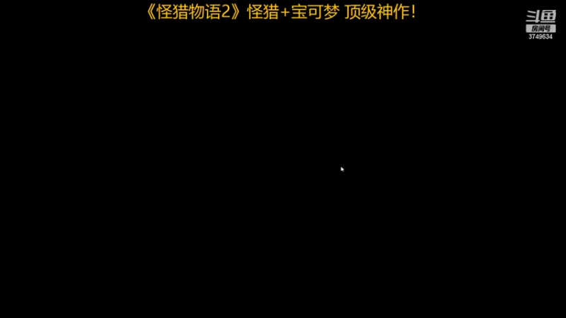 【2022-07-20 10点场】朱悟能ABC：《怪猎物语2》怪猎+宝可梦 顶级神作！