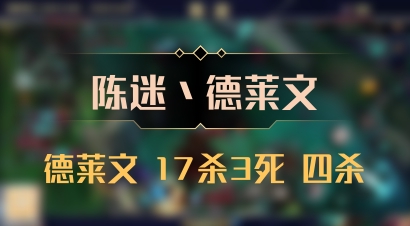【陈迷丶德莱文】德莱文 17杀3死 四杀