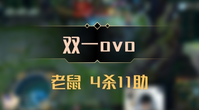 【双一ovo】老鼠 4杀11助