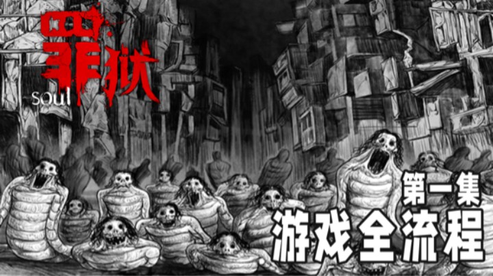 《罪狱》游戏全流程第一章 :) 来听故事辣
