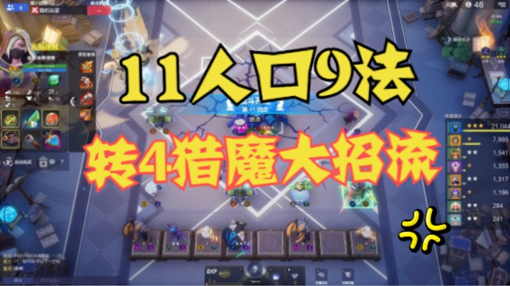 11人口9法转4猎魔大招流——炸弹、飞机、3星电棍、宙斯瞬秒骑士