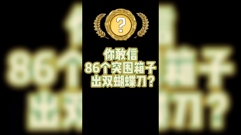 【csgo开箱】86个突围箱子，2蝴蝶这么离谱？