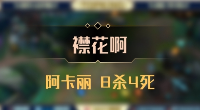 【襟花啊】阿卡丽 8杀4死