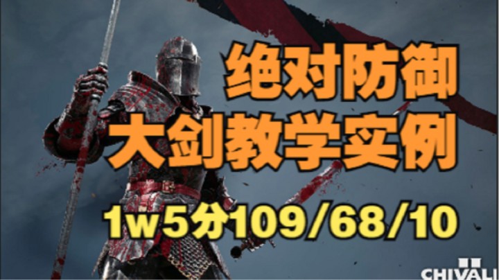 骑士精神2 大剑教学实例之绝对防御！1w5分 109/68/10