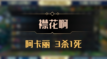 【襟花啊】阿卡丽 3杀1死