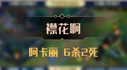【襟花啊】阿卡丽 6杀2死