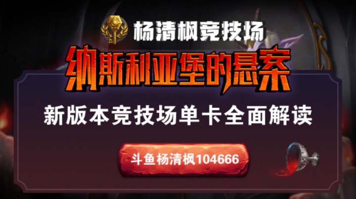 【竞技场纳斯利亚堡的悬案新卡讲解】上（德猎法骑）