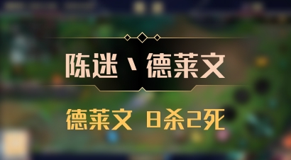 【陈迷丶德莱文】德莱文 8杀2死