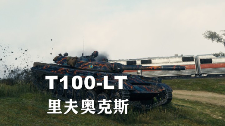 【坦克世界】百轻:里镇一波宜将剩勇