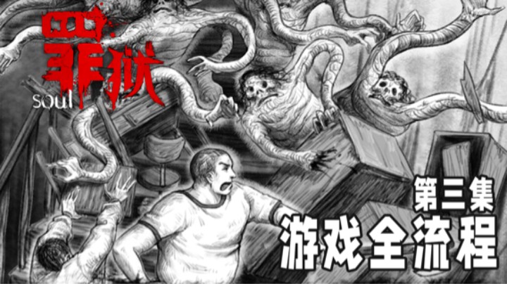 《罪狱》游戏全流程第三章 :) 百因必有果