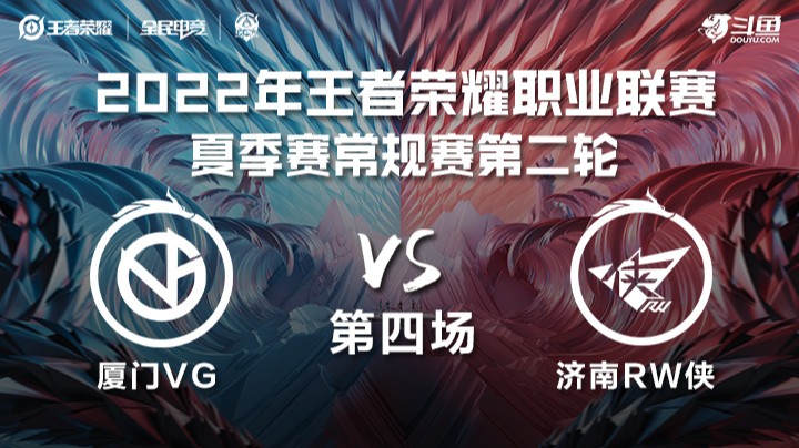 KPL夏季赛 厦门VG vs 济南RW侠 第四场