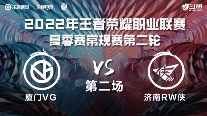 KPL夏季赛 厦门VG vs 济南RW侠 第二场