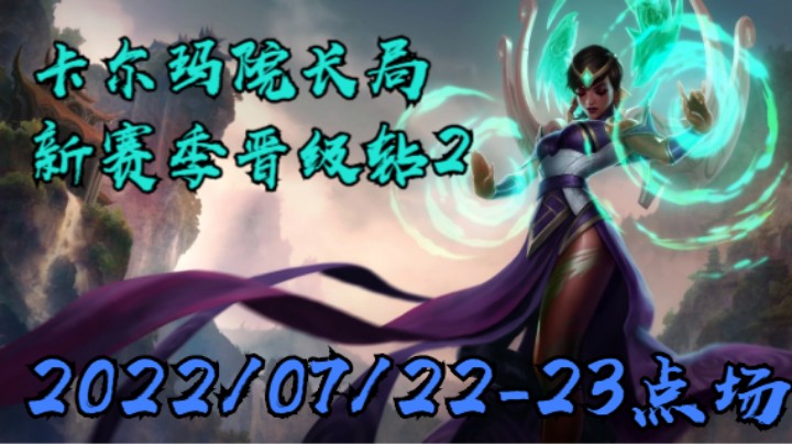 【LOLM】20220722-23点场点场丨卡尔玛 院长局