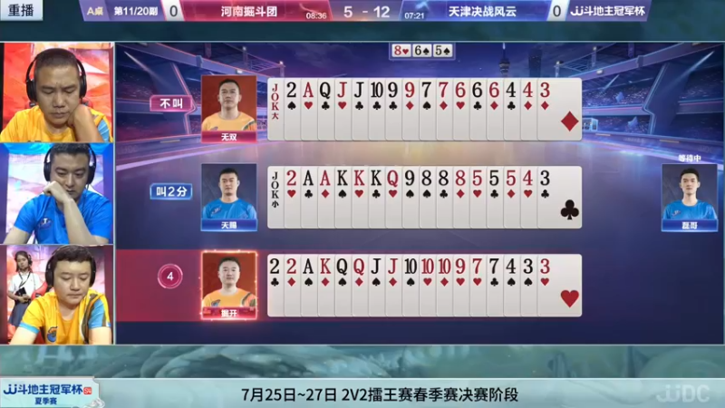 【2022-07-23 11点场】JJ斗地主官方：【重播】JJ斗地主冠军杯S4夏季赛