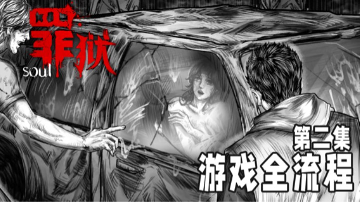 《罪狱》游戏全流程第二章 :) 害怕的闭上眼听