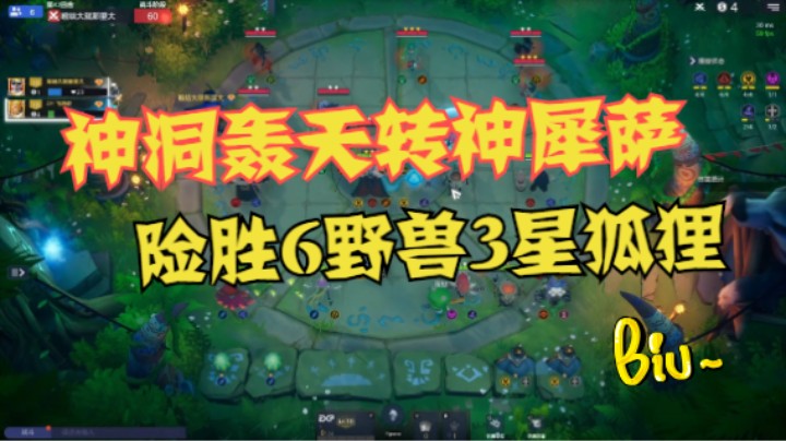 神洞轰天转神犀萨——1血险胜3星狐狸3星腐化6野兽