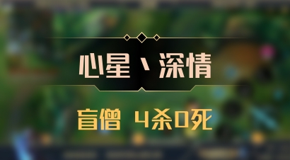 【心星丶深情】盲僧 4杀0死