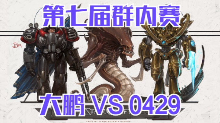 0429 vs 大鹏