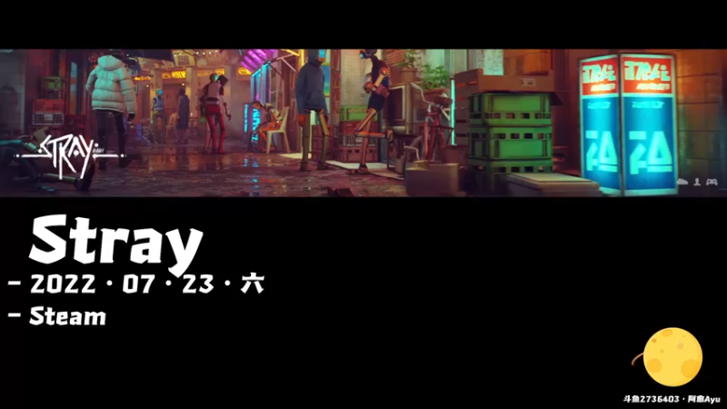 【2022-07-23 10点场】阿愈Ayu：愈❥»沉浸式当猫的一天，stray