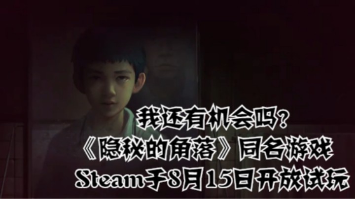 我还有机会吗？《隐秘的角落》同名游戏Steam于8月15日开放试玩