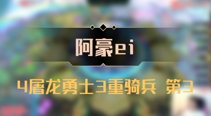 【阿豪ei】4屠龙勇士3重骑兵 第3