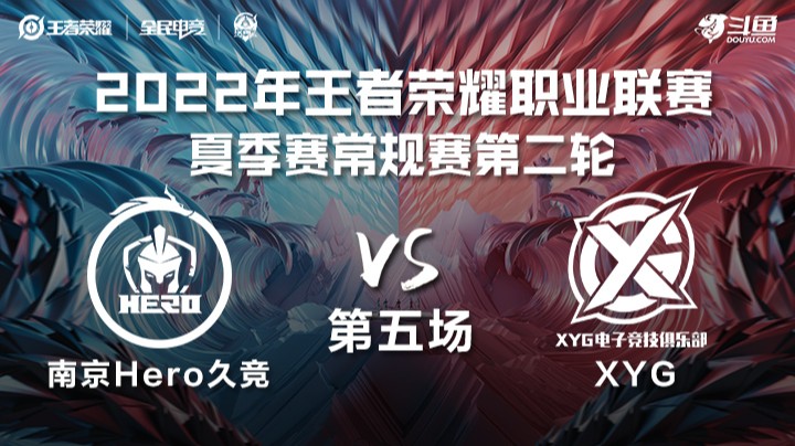 KPL夏季赛 南京Hero久竞 vs XYG 第五场