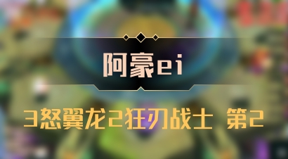 【阿豪ei】3怒翼龙2狂刃战士 第2