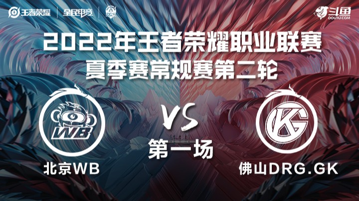 KPL夏季赛 北京WB vs 佛山DRG.GK 第一场