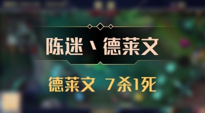 【陈迷丶德莱文】德莱文 7杀1死
