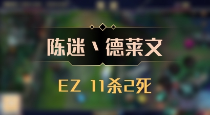 【陈迷丶德莱文】EZ 11杀2死