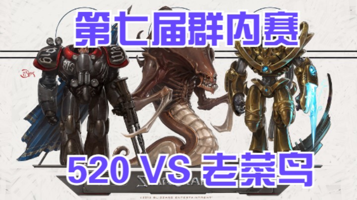 E级：520 VS 老菜鸟